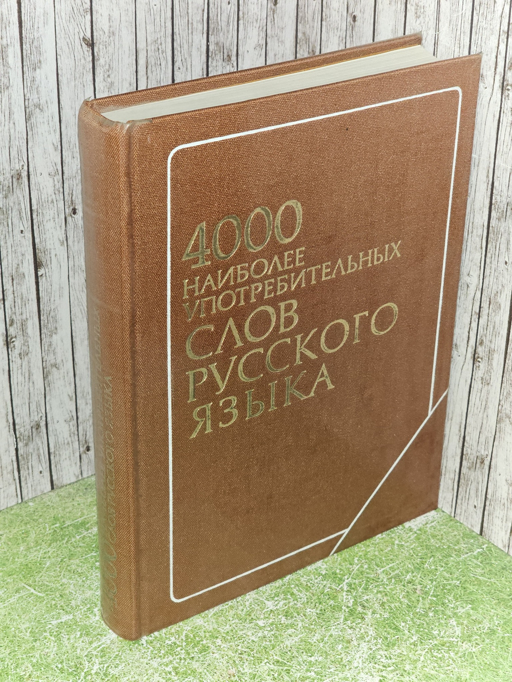 4000 наиболее употребительных слов русского языка. Шанский Николай Максимович, Бакеева Надия Зарифовна