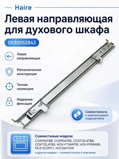 Левая направляющая для духового шкафа 0530052843