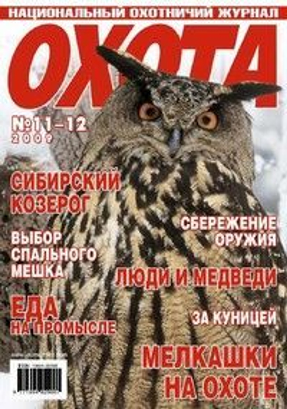 Национальный охотничий журнал ОХОТА 2009 №11-12