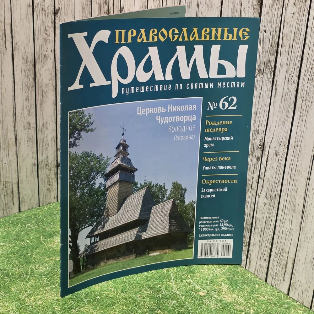 Журнал "Православные храмы. Путешествие по святым местам" № 62