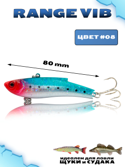 Раттлин (Виб) Range Vib 80 мм 23 г Grows Culture на судака, щуку #08