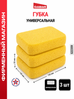 Губка большая универсальная 3 шт G22359