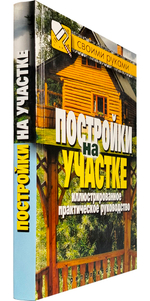 Постройки на участке. Иллюстрированное практическое руководство