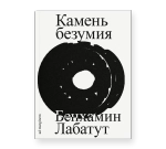 Камень безумия