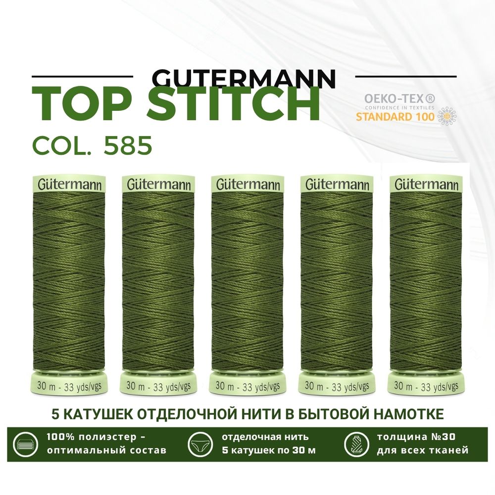 Нитки отделочные Gutermann Top Stitch 30 (30 метров), 5 кат. | 585 т.папоротник