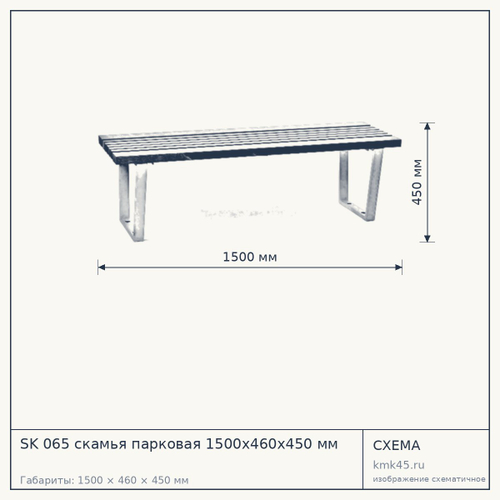 SK 065 скамья парковая 1500х460х450 мм — от 36 000 ₽