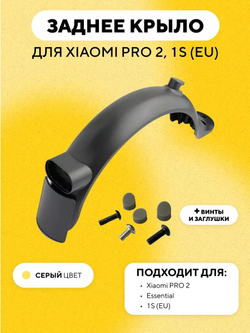 Заднее крыло для электросамоката Xiaomi Mi Electric Scooter Pro 2, Essential, 1S (EU)