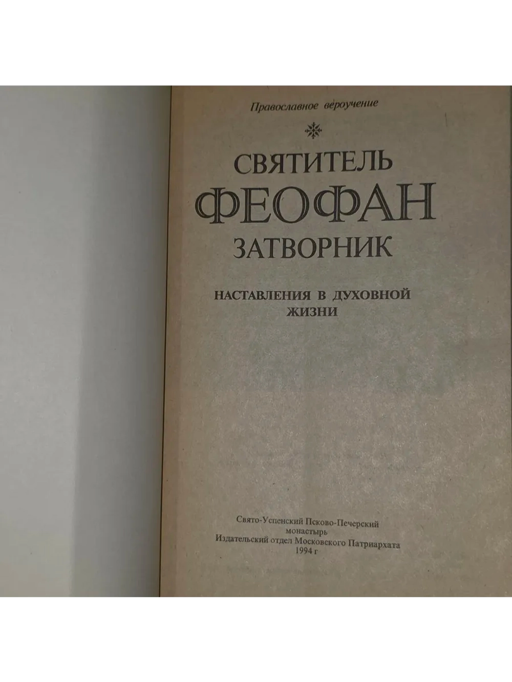 Наставления в духовной жизни. Святитель Феофан Затворник