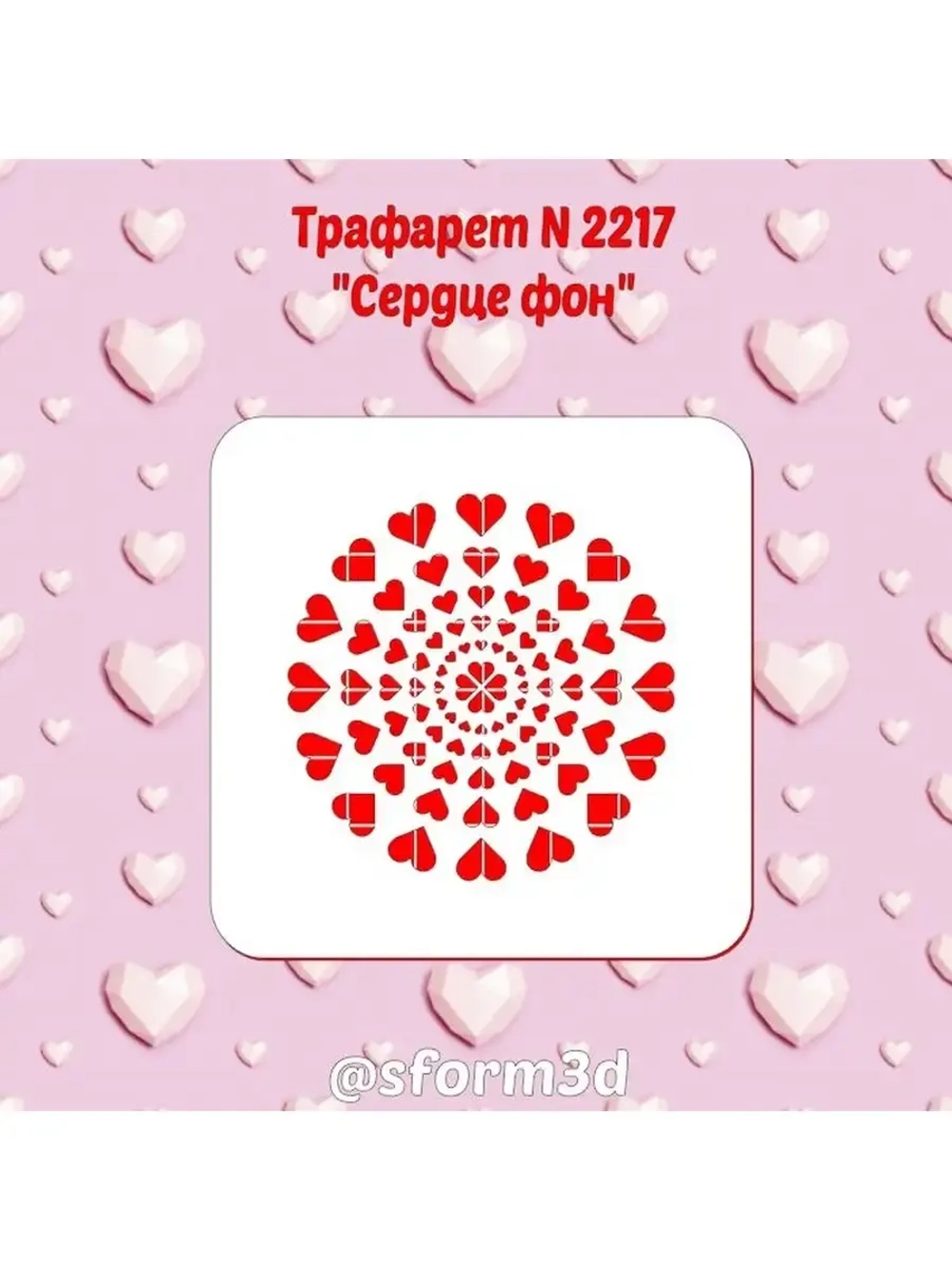 Трафарет сердечки для торта/14 февраля