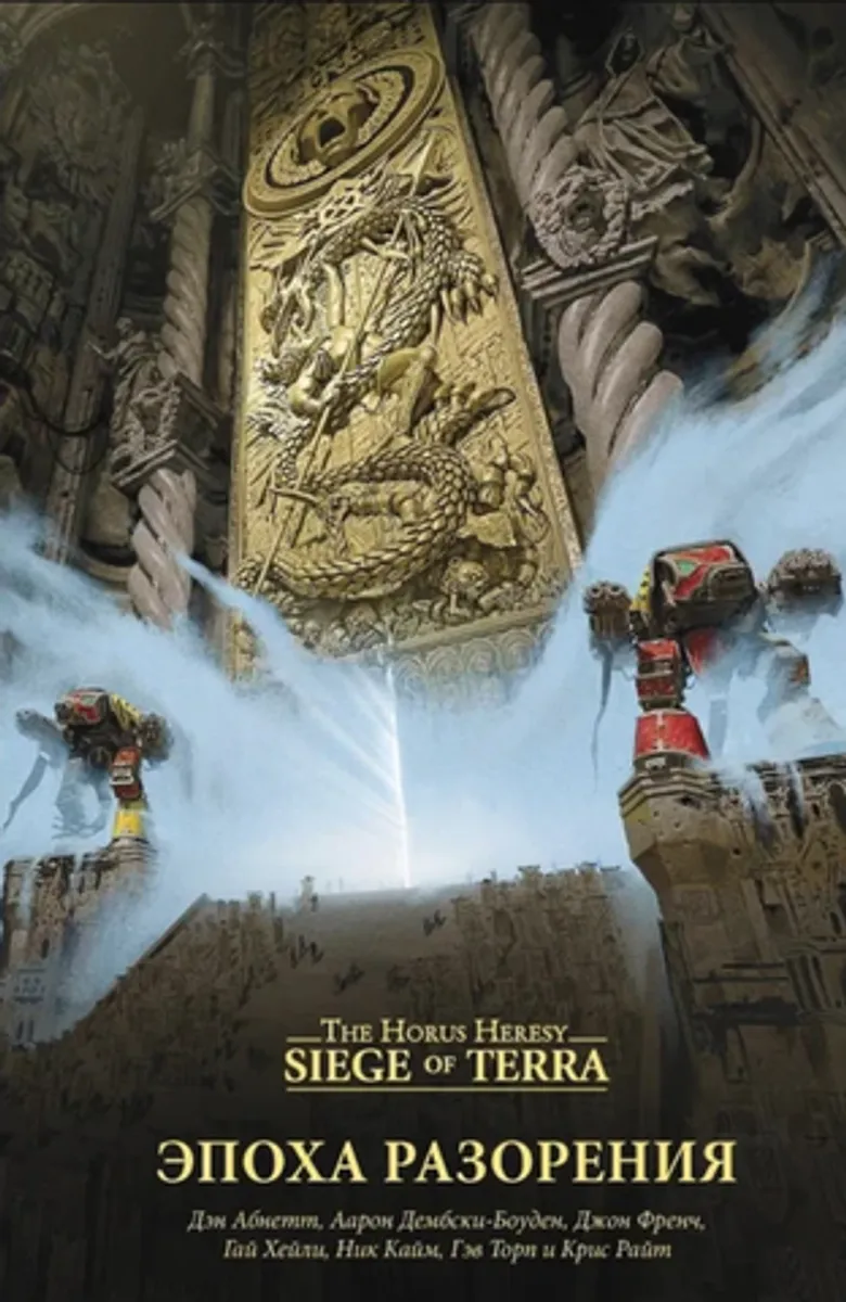 Warhammer Siege of Terra: Эпоха разорения