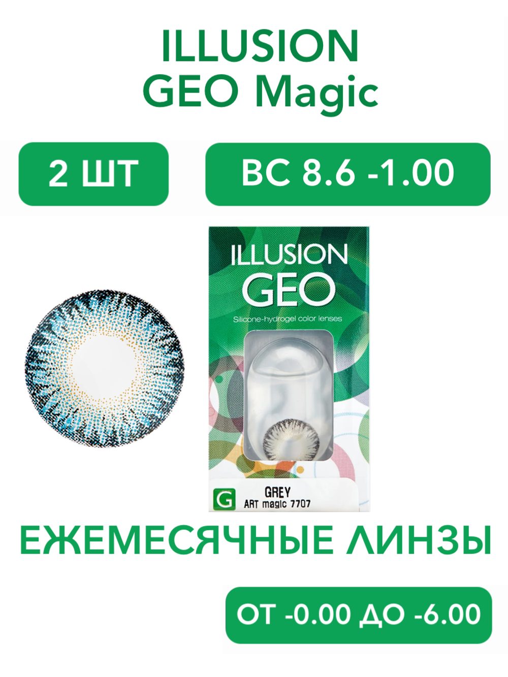 Ежемесячные цветные контактные линзы ILLUSION Geo Magic (уп. 2 линзы)