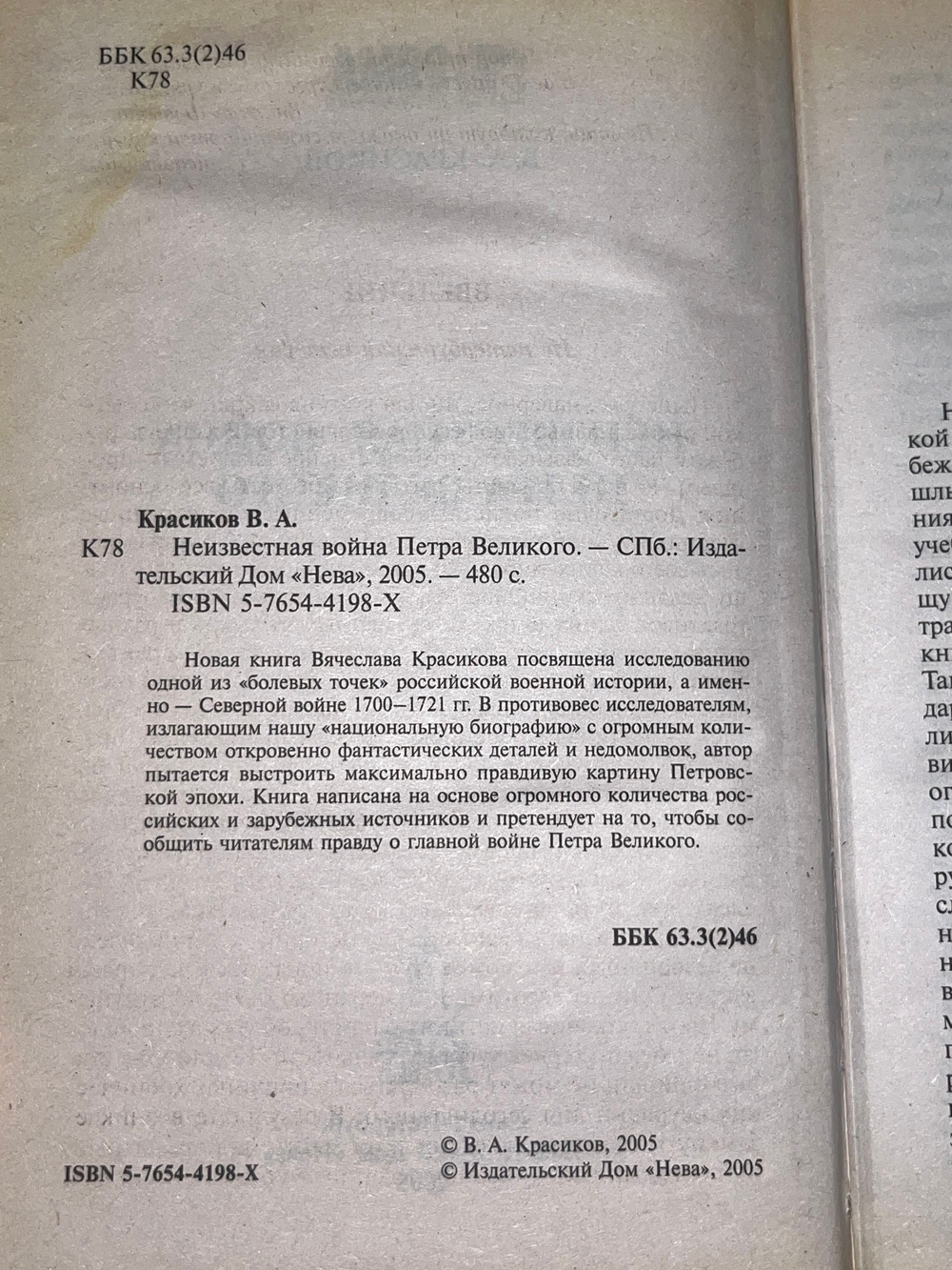 книга " Неизвестная война Петра Великого "