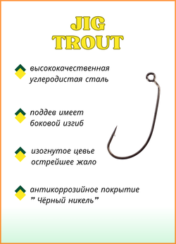 Крючок рыболовный Fish Crystal JIG TROUT 55230 с большим ушком № 4 (5 упаковок)
