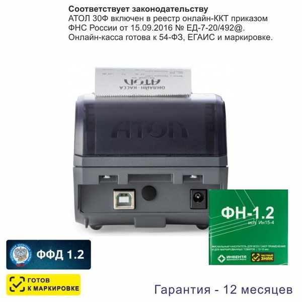 Онлайн-касса АТОЛ 30Ф (фискальный регистратор), с ФН 15 мес., 54ФЗ, ЕГАИС, Платформа 5.0