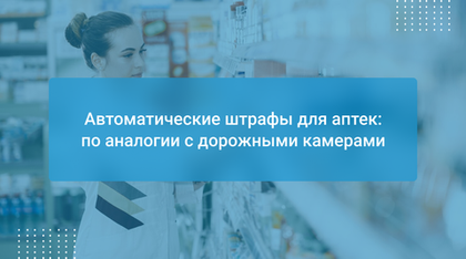 Автоматические штрафы для аптек: по аналогии с дорожными камерами