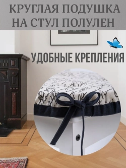 Круглая подушка на стул Рукопись 40х40 полулен
