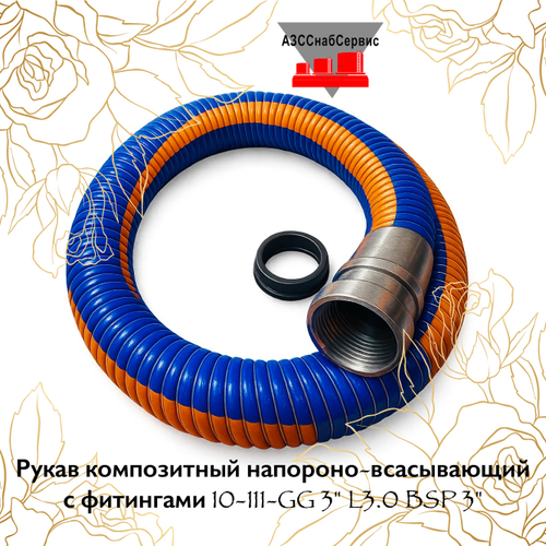Рукав композитный напороно-всасывающий с фитингами 10-111-GG 3" L3.0 BSP 3"