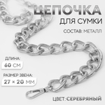 Цепочка для сумки, с карабинами, металлическая, ребристая, 27×20 мм, 60 см, цвет серебряный, 9921207