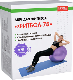 Мяч для фитнеса «ФИТБОЛ-75» Bradex SF 0719 с насосом, фиолетовый