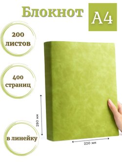 Блокнот А4 200л. (400страниц) в линейку Светло зеленый (К44-912)