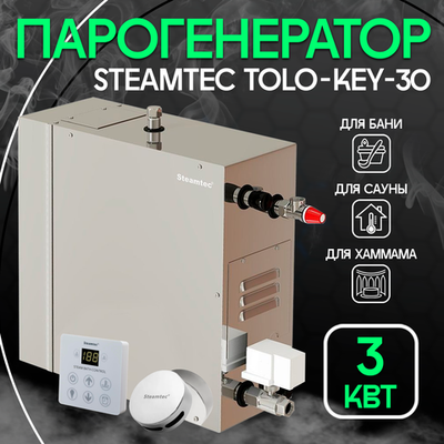 Steamtec TOLO KEY 30 - 3 кВт (стандартный модуль управления), парогенератор для хамама и турецкой бани