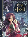 Сад фей. Книга 1. Хранительница