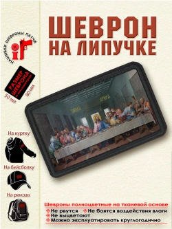 Шеврон на липучке Тайная вечеря dtf