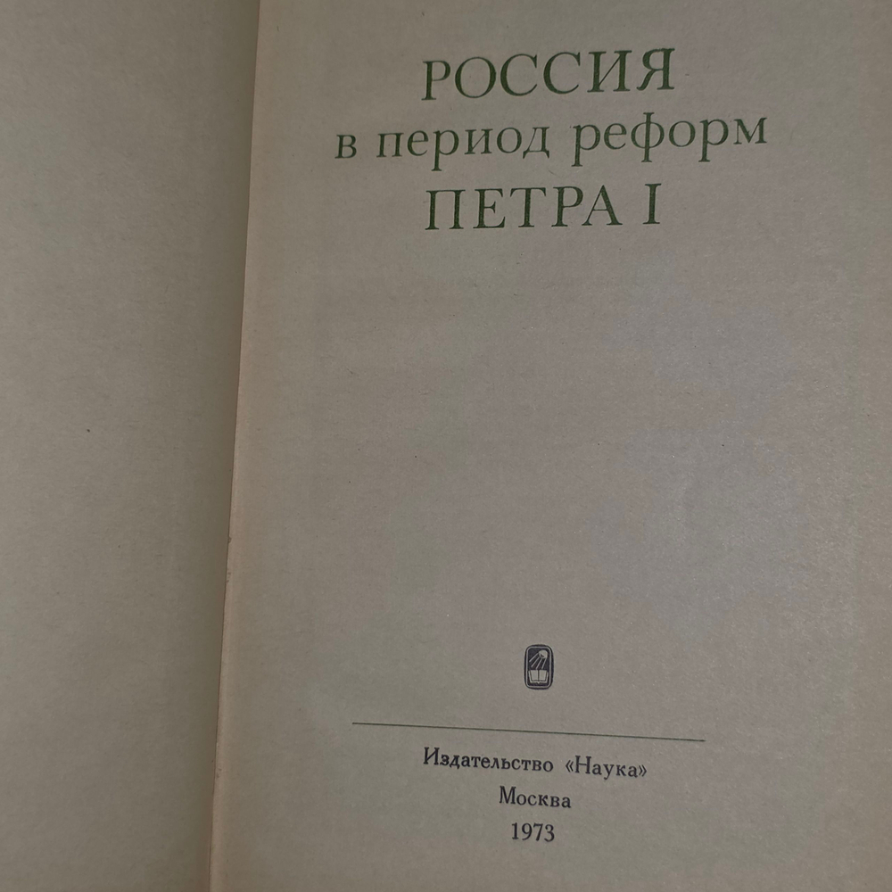 Книга "Россия в период реформ Петра I "