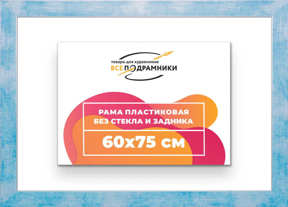 Рама 60x75 для картин и фотографий