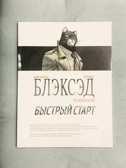 Блэксэд. Ролевая игра. Быстрый старт