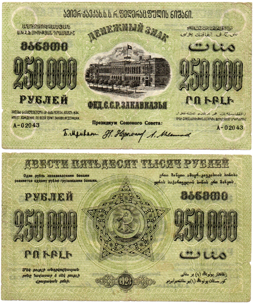 250000 рублей 1923 г Закавказская ФССР Завитки рамки в одну сторону Без В/З - Серия А-02043
