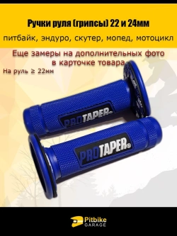 P-0 Bt0 K0 Ручки руля мотоцикла (грипсы) 22 и 24мм ProTaper