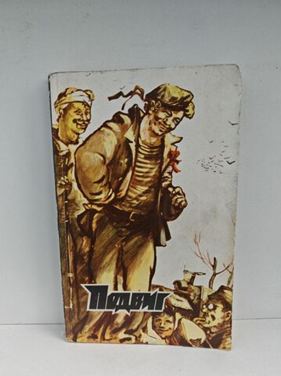 Подвиг, №5, 1979