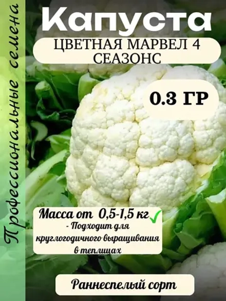 Семена Капуста цветная Марвел 4 сеазонс 0.3 гр