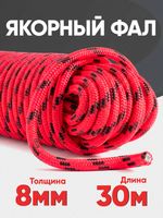 Якорная намотка (фал) толщина 8мм длина 30м