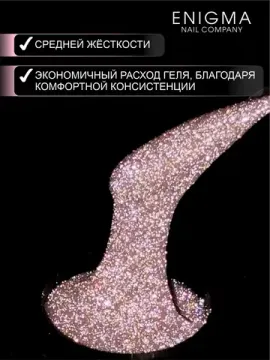 Гель для наращивания ENIGMANIC Shine gel 05 15g.