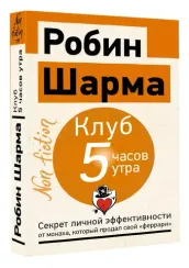 Клуб 5 часов утра