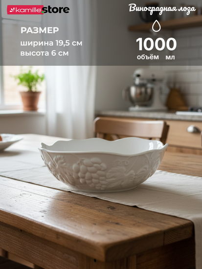 Салатник 19,5х6 см. фарфоровый, коллекция "Виноградная лоза"