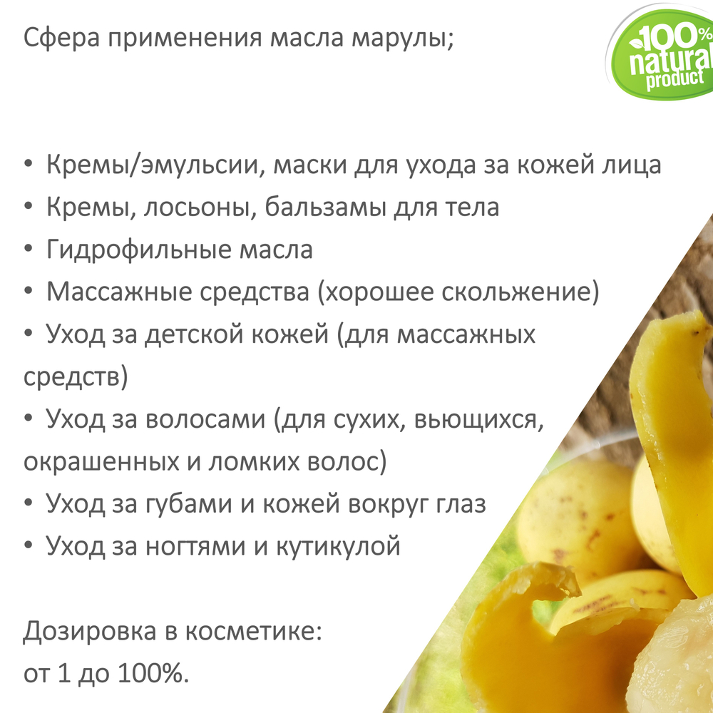 Марула масло, косметическое / 100 мл