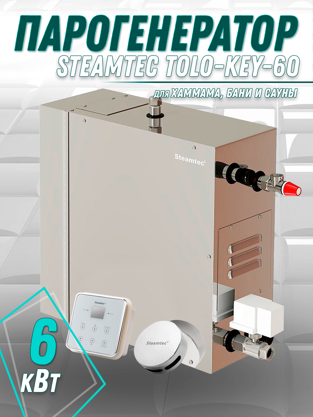 Steamtec TOLO KEY 60 - 6 кВт (ВЛАГОСТОЙКИЙ модуль управления), парогенератор для хамама и турецкой бани