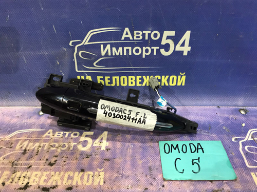Ручка двери передней левой внешняя OMODA C5 2024