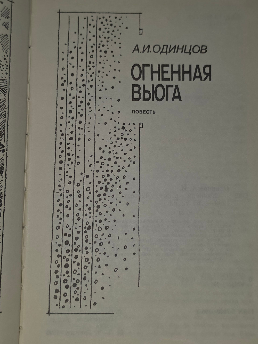 Одинцов А.И. Огненная вьюга