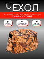 Чехол колпака для лодочного мотора Yamaha 40 XMHS