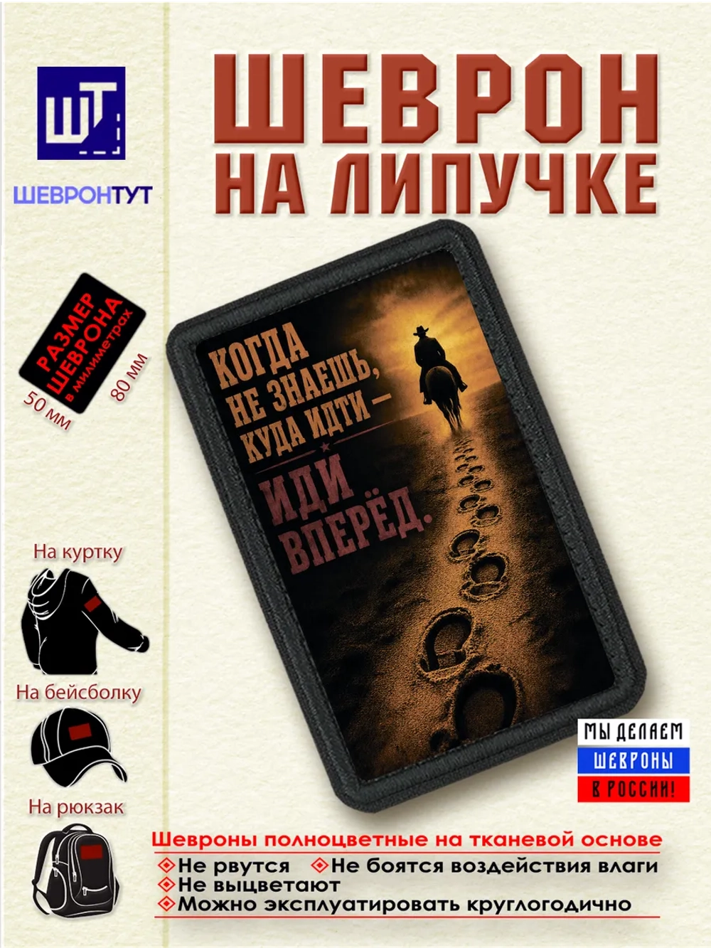 Шеврон "Ковбой. Когда не знаешь, куда идти - иди вперёд" dtf