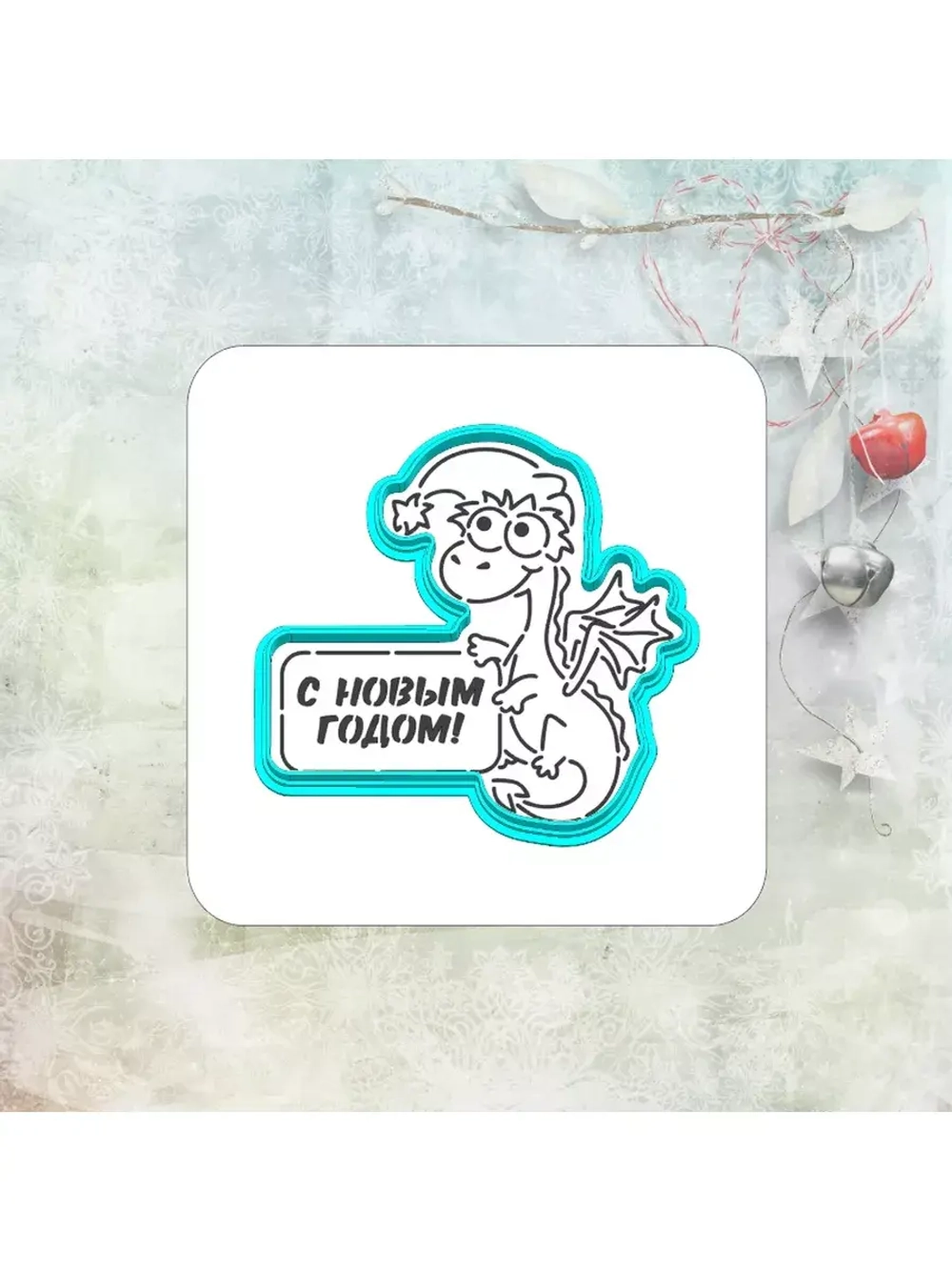 Вырубка 10 см для пряника и трафарет Дракон