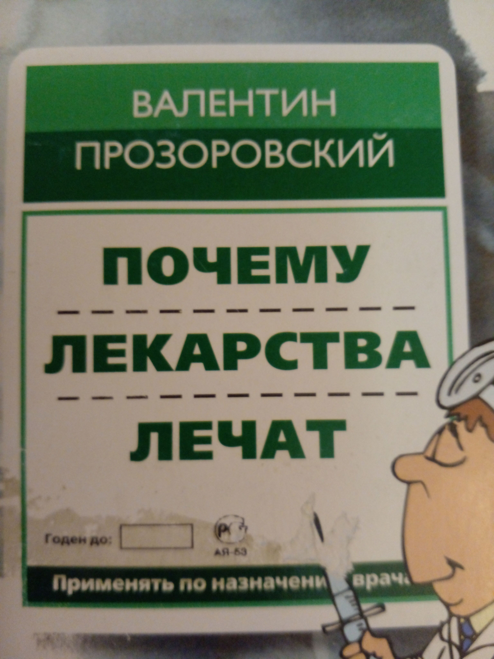 Почему лекарства лечат