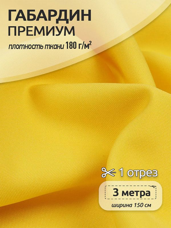 Габардин кач-во Фухуа 180 г/м², 150 см / 3 метра, TBY.Gbf.24102.12.3, цв.12 желтый