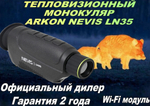 Тепловизионный монокуляр Arkon Nevis LN35