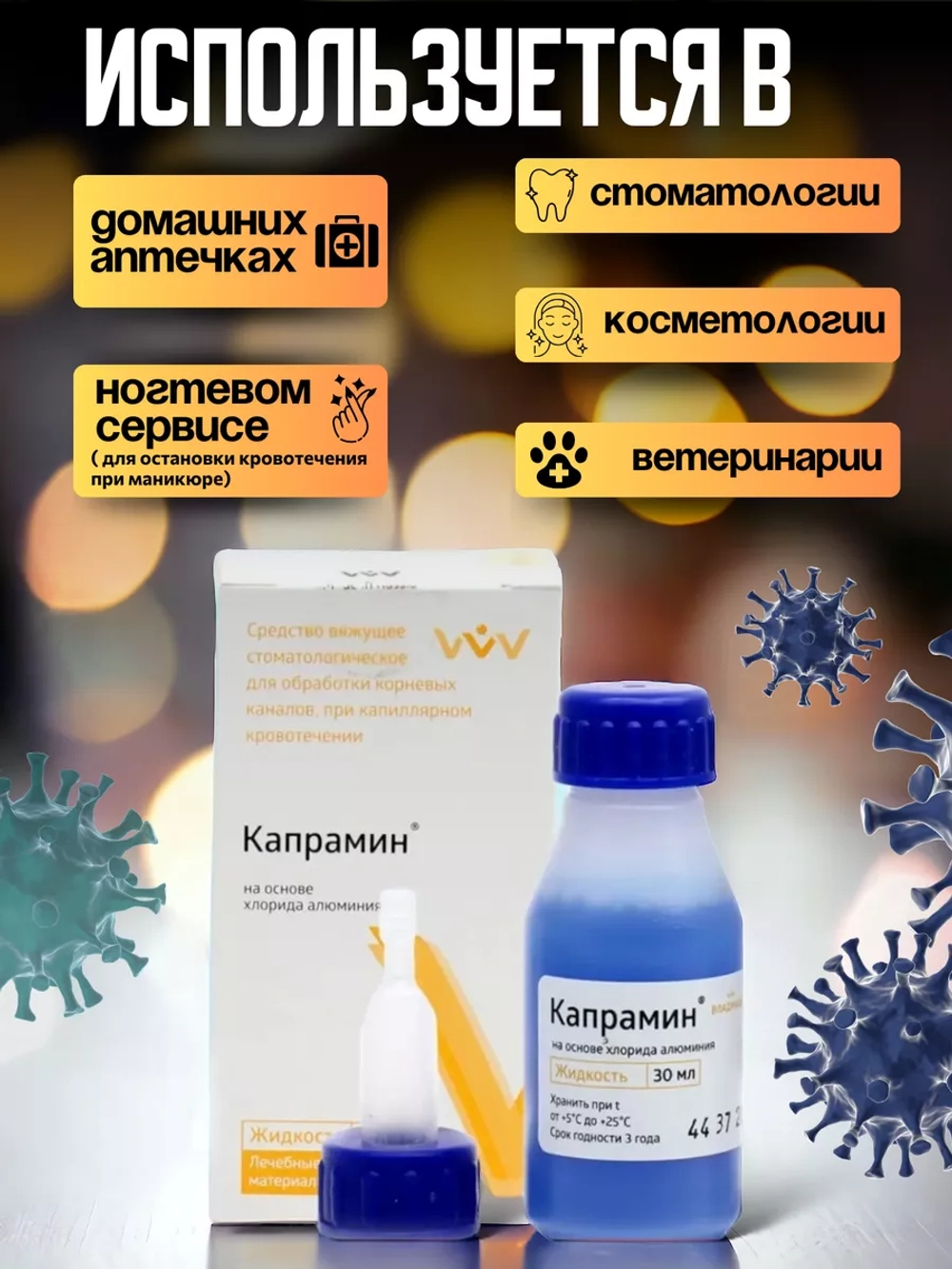 Кровоостанавливающее дезинфицирующее средство Капрамин 2 шт
