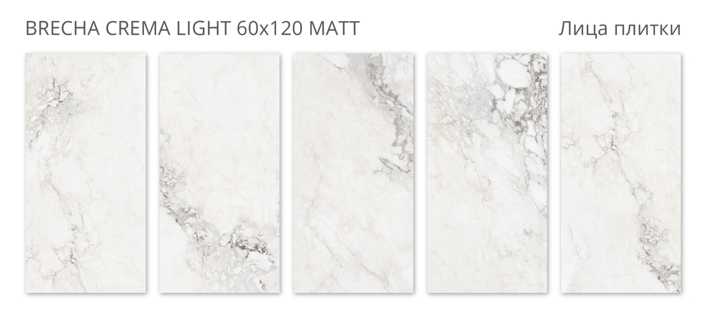 BRECHA CREMA LIGHT 60x120 MATT